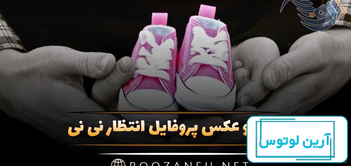 عکس لحظه شماری برای تولد نوزاد