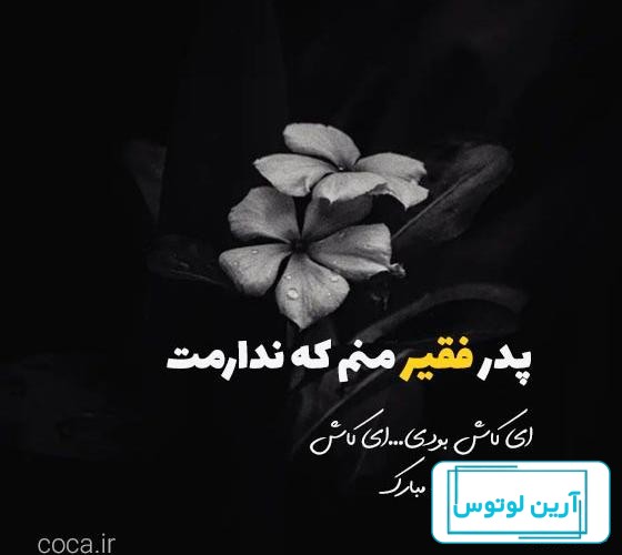 عکس و متن تبریک روز پدر فوت شده | جدیدترین پروفایل پدر فوت شده - استادورک