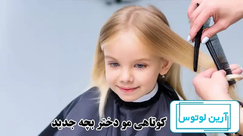 عکس مدل مو بچه گانه دخترانه ساده