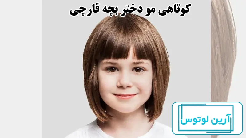 عکس مدل مو دخترانه بچه گانه