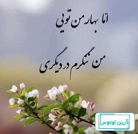 عکس نوشته آمد بهار با متن پروفایل