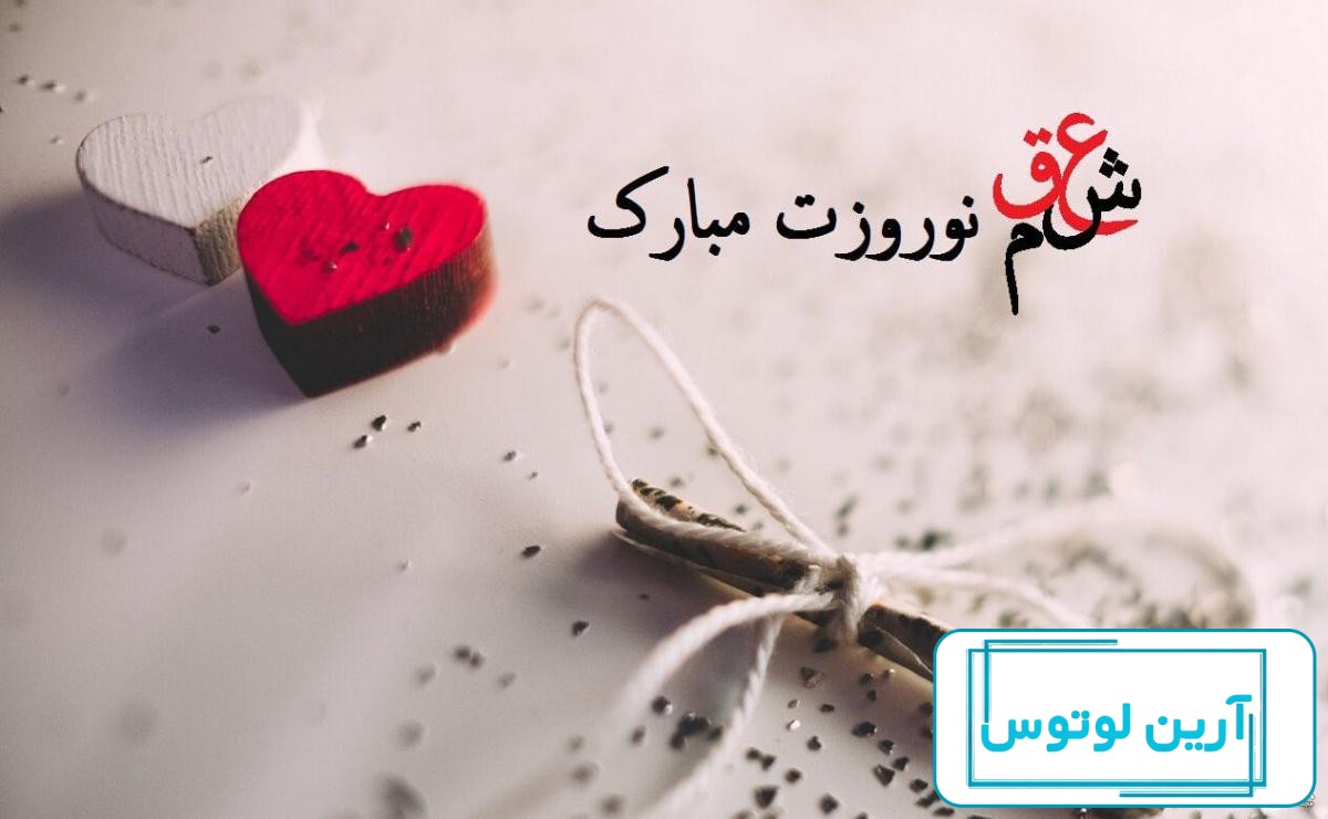75عکس نوشته تبریک عید نوروز 1402 به عشقم و همسرم