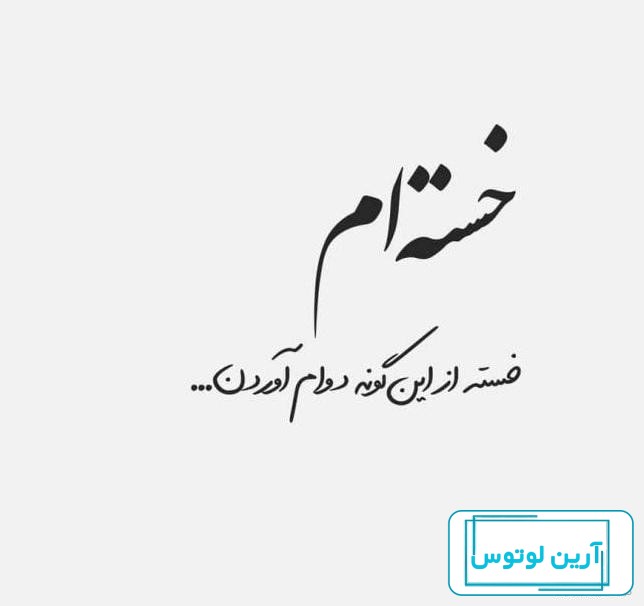عکس نوشته خسته شدم ، تصاویر پروفایل خسته ام از آدما و زندگی
