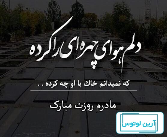 عکس نوشته روز مادر فوت شده ۱۴۰۲ استوری و پروفایل
