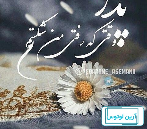 عکس نوشته روز پدر فوت شده + عکس غمگین سالگرد فوت پدر