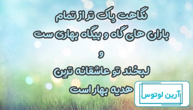 عکس نوشته زیبا و عاشقانه بهاری برای پروفایل [متن های فصل بهار!]