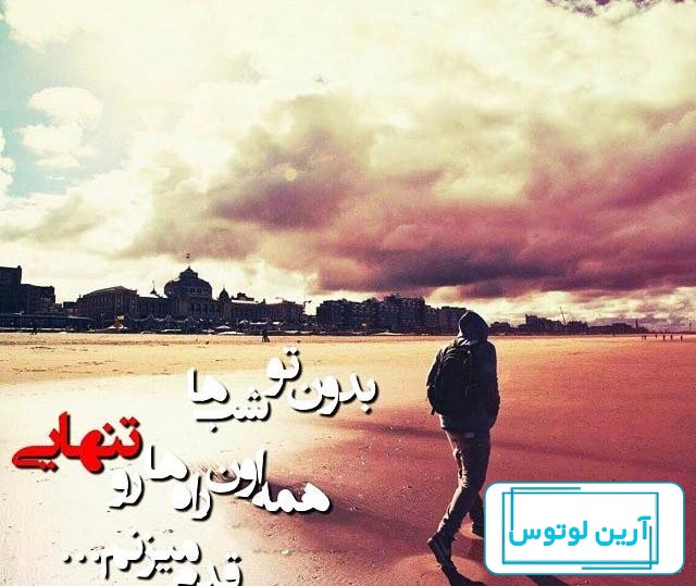 عکس نوشته های زیبا ۲۰۱۹ عاشقانه با جملات مفهومی