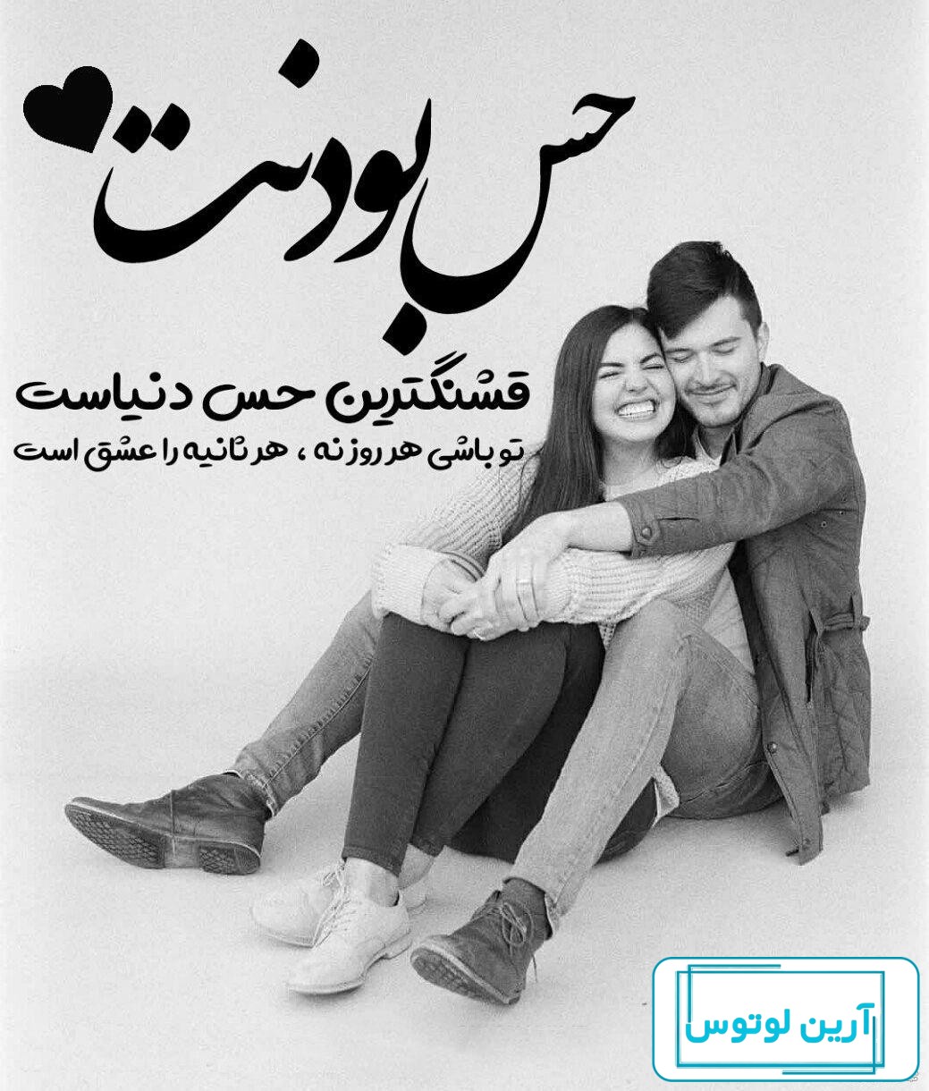 25 عکس نوشته عاشقانه و احساسی