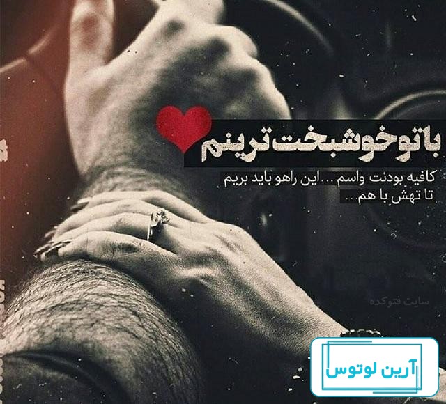 25 عکس نوشته عاشقانه و احساسی
