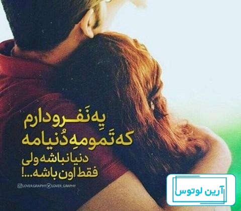 عکس نوشته عاشقانه برای همسر با جملات و متن های رمانتیک و تو دل برو