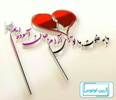 عکس نوشته عاشقانه جدید برای عشقم ناب و خاص، جذاب و مفهومی
