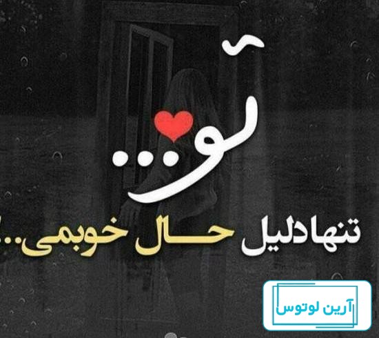 عکس نوشته عاشقانه جدید برای عشقم ناب و خاص، جذاب و مفهومی