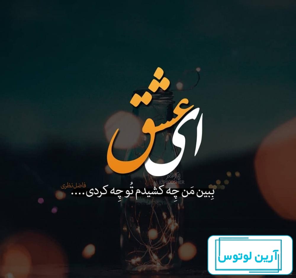 عکس نوشته عاشقانه جدید برای عشقم ناب و خاص، جذاب و مفهومی