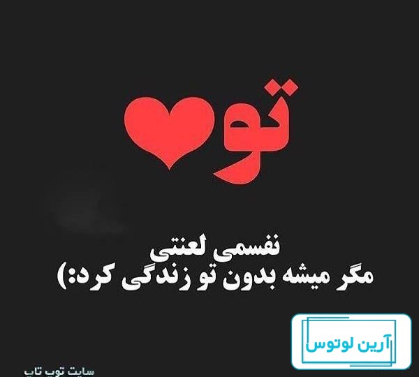 عکس نوشته های عاشقانه و زیبا - مجله تصویر زندگی