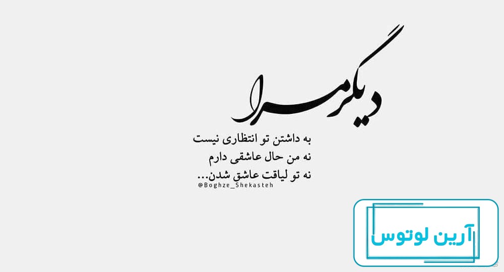 عکس نوشته های غمگین با اشعار عاشقانه کوتاه و جدایی برای پروفایل