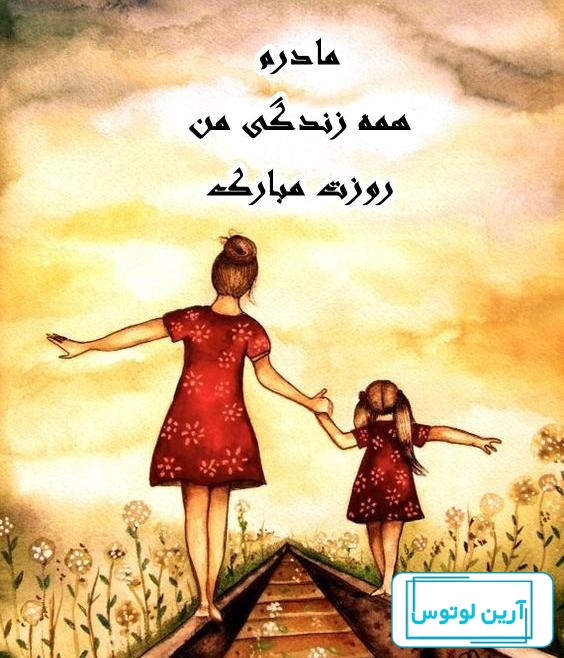 عکس نوشته پروفایل و استاتوس جدید روز مادر