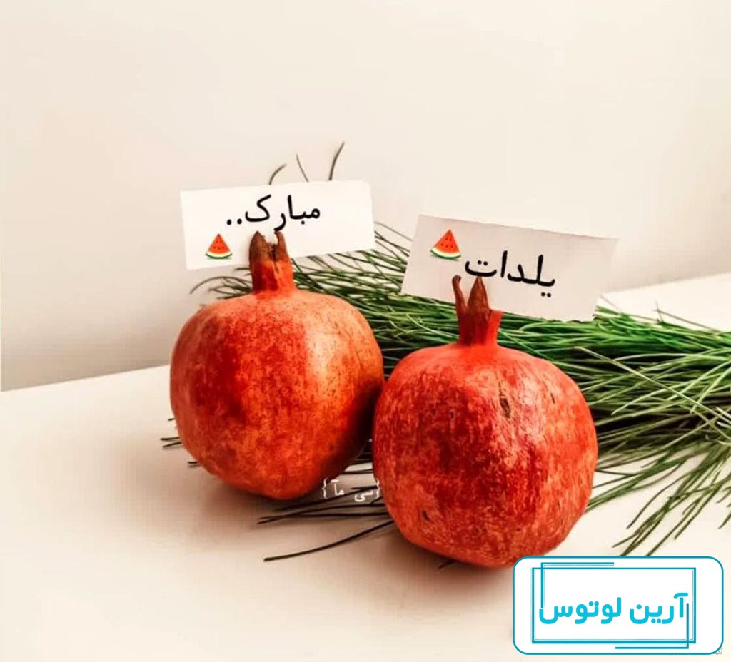عکس نوشته های پروفایل تبریک شب یلدا مبارک
