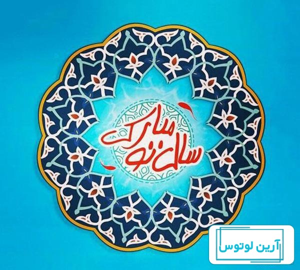 عکس نوشته و پروفایل عید نوروز مبارک 1403 عاشقانه و رسمی