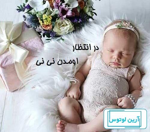 عکس پروفایل انتظار نوزاد پسر