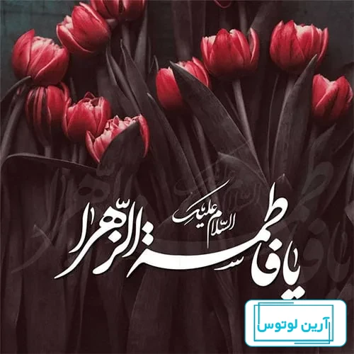50 عکس پروفایل ایام فاطمیه و شهادت حضرت فاطمه زهرا (س)