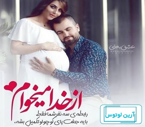عکس پروفایل بارداری دختر و پسر عاشقانه و فانتزی بچه اول، دوم و سوم