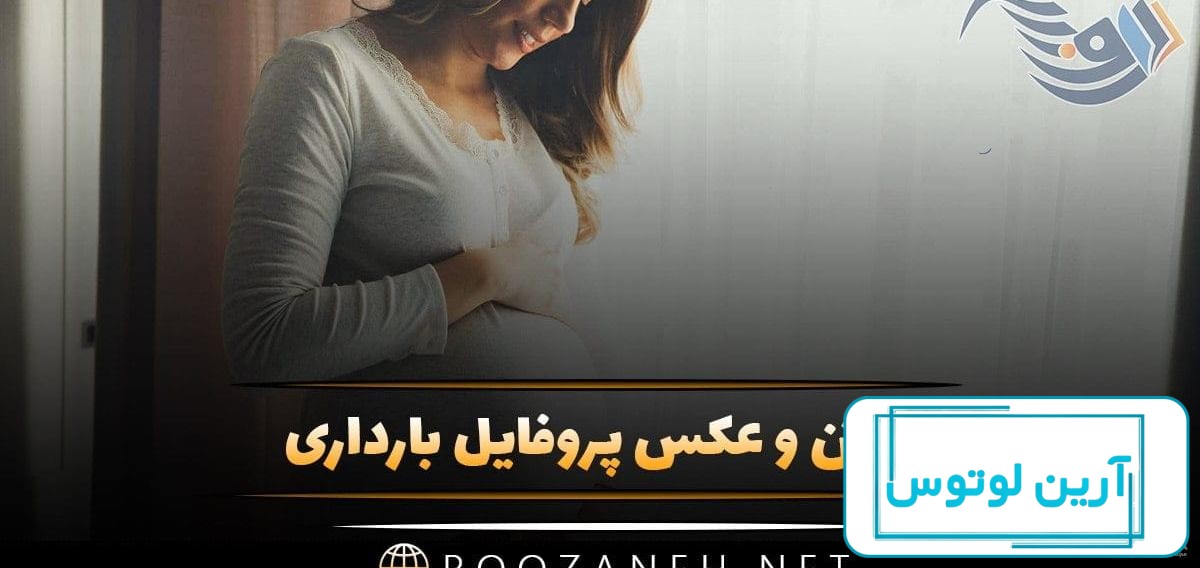 23 عکس پروفایل بارداری دختر و پسر؛ عکس نوشته و متن زیبا بارداری