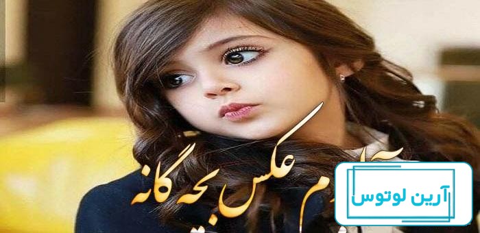 عکس پروفایل بچه گانه واتساپ
