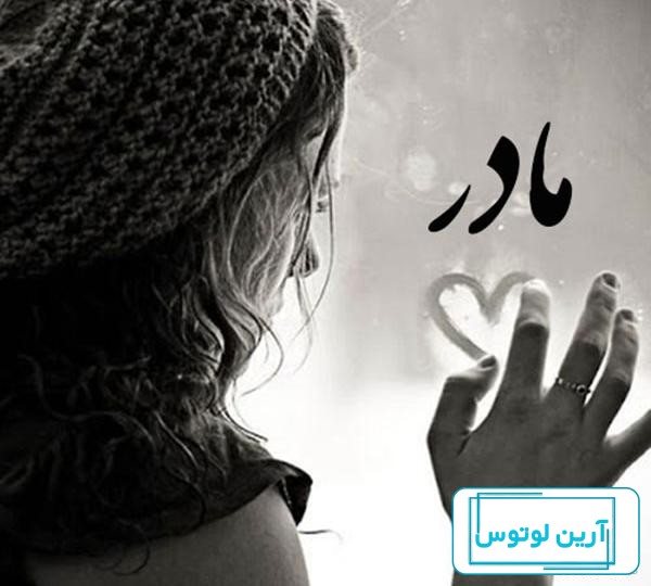 عکس پروفایل تبریک تولد مادر با متن های رمانتیک و دوست داشتنی