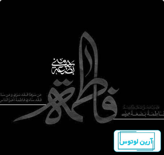 عکس پروفایل حضرت زهرایی برای ایام فاطمیه + عکس نوشته پروفایل جدید شهادت حضرت  فاطمه