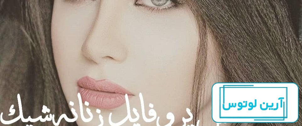 عکس پروفایل خاص و زیبا بدون متن + پروفایل شیک و باکلاس