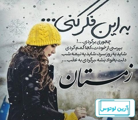 عکس پروفایل دخترونه زمستانی و برفی زیبا و خاص برای دختران - مجله شبونه