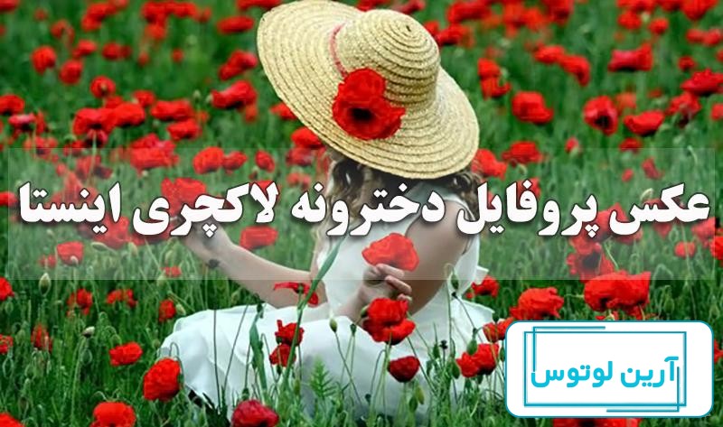 عکس پروفایل دخترونه لاکچری و خاص جدید