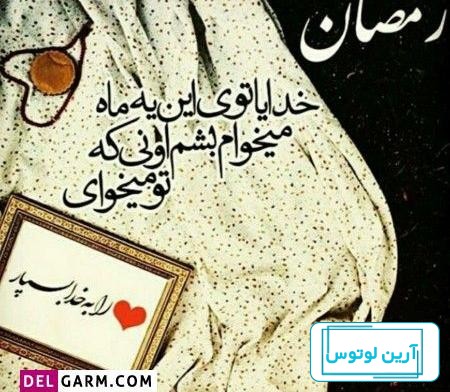 عکس پروفایل دخترونه ماه مبارک رمضان
