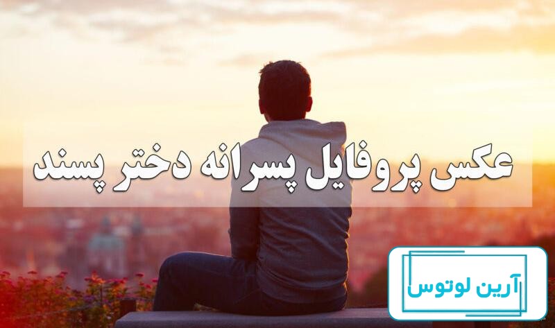 عکس پروفایل ست دختر و پسر عاشقانه - ستاره
