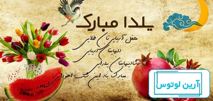 عکس پروفایل شب یلدا جدید | عکس سفره و میز شب یلدا با کیفیت بالا برای تلگرام  و واتساپ