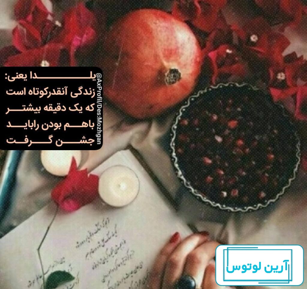 عکس پروفایل شب یلدا جدید + عکس نوشته شب یلدا - دنیای صنعت برق