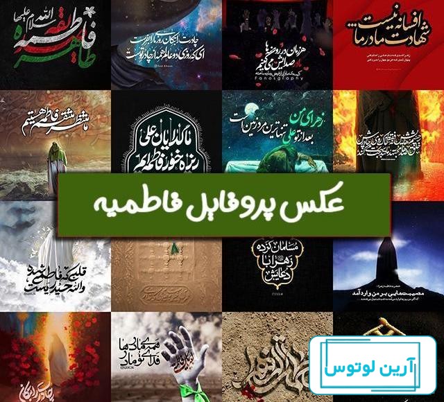 عکس پروفایل شهادت حضرت فاطمه | نگارخانه ضیاءالصالحین