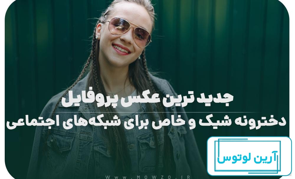 عکس پروفایل شیک متن دار دخترانه + عکس پروفایل جدید خاص