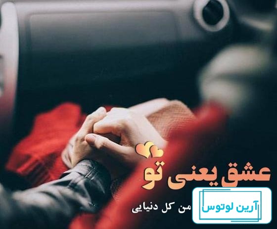 عکس پروفایل عاشقانه با متن کوتاه