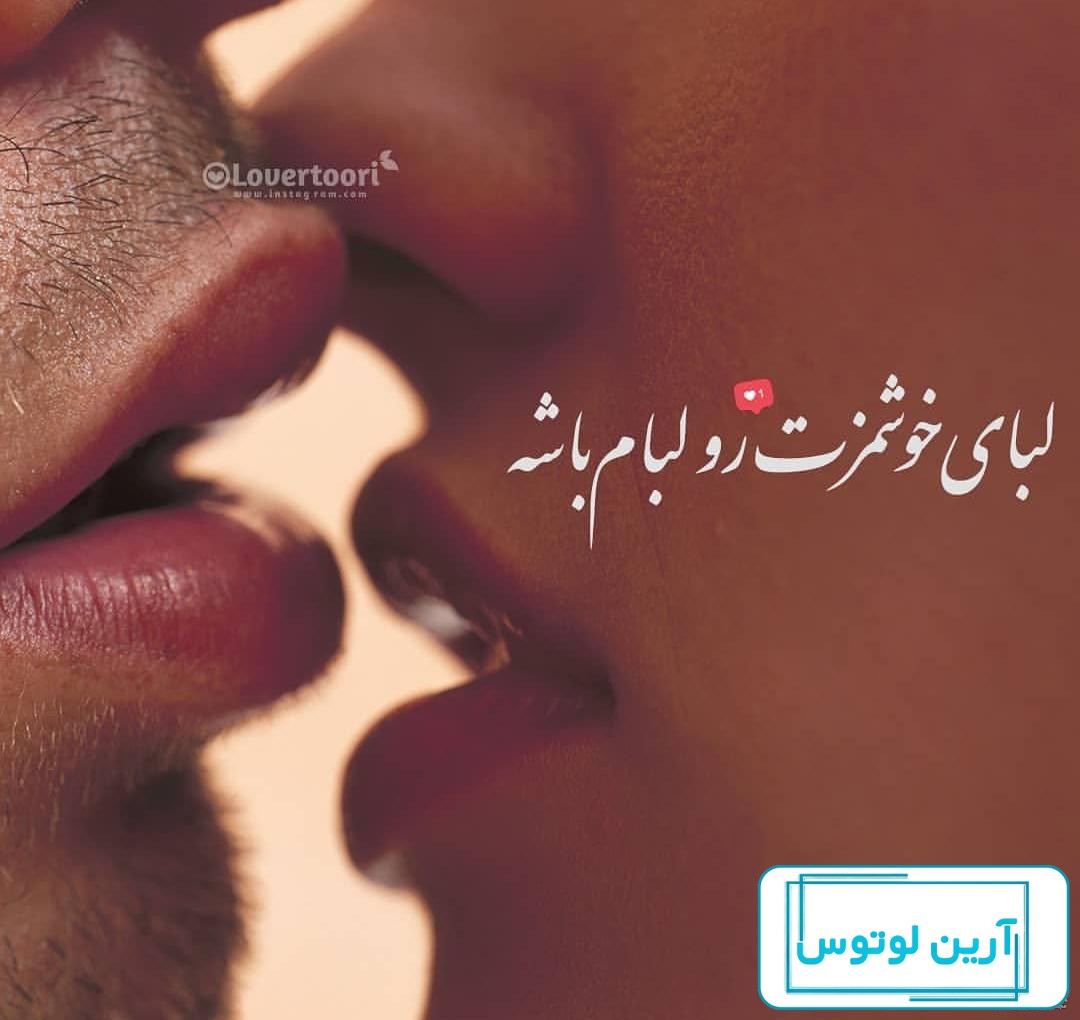 عکس پروفایل عاشقانه دونفره لب چوشی