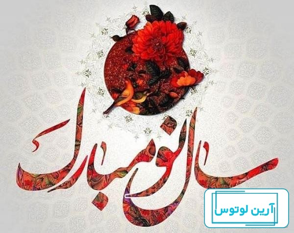 عکس پروفایل عید نوروز ۹۸ با نوشته های شاد و پرانرژی