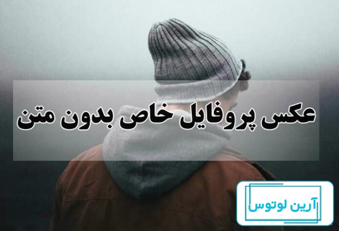 عکس پروفایل غمگین