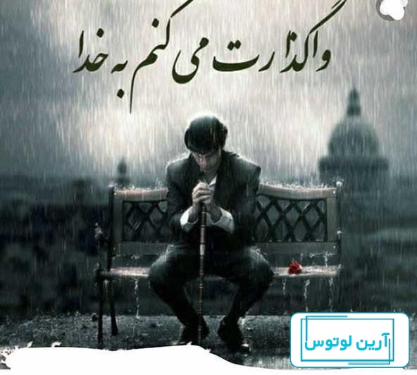 عکس پروفایل غمگین با متنهای بسیار متفاوت و جدایی