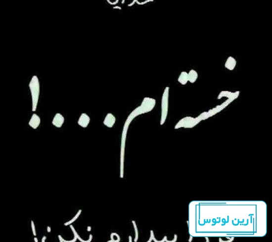 عکس پروفایل غمگین خدایا خسته ام