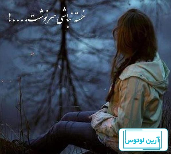 عکس پروفایل غمگین خسته
