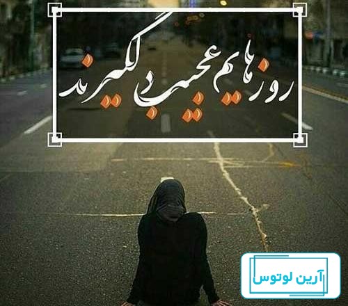 عکس پروفایل غمگین خسته از زندگی
