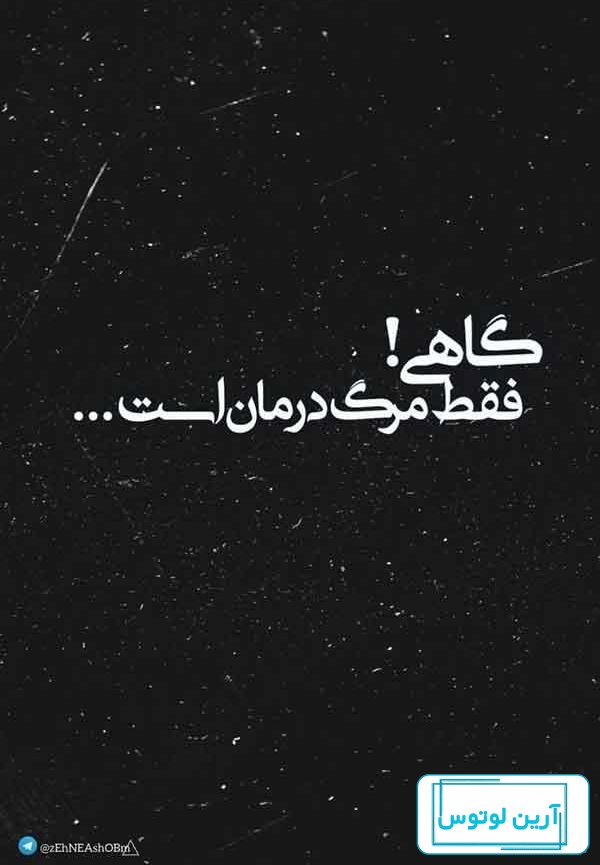 عکس پروفایل غمگین دخترانه مرگ خودم