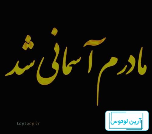 عکس پروفایل مادر آسمانی