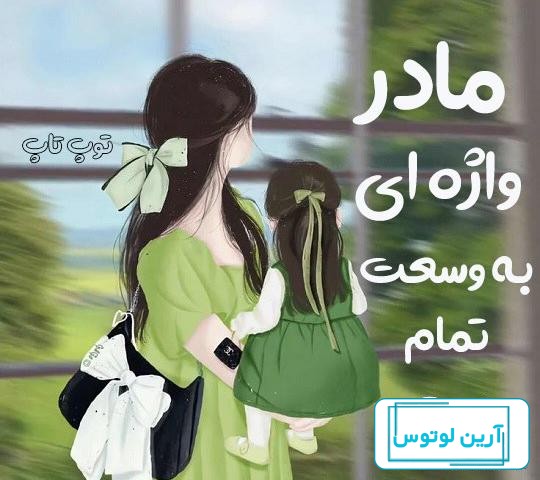 عکس پروفایل مادر دختری - عکس نودی