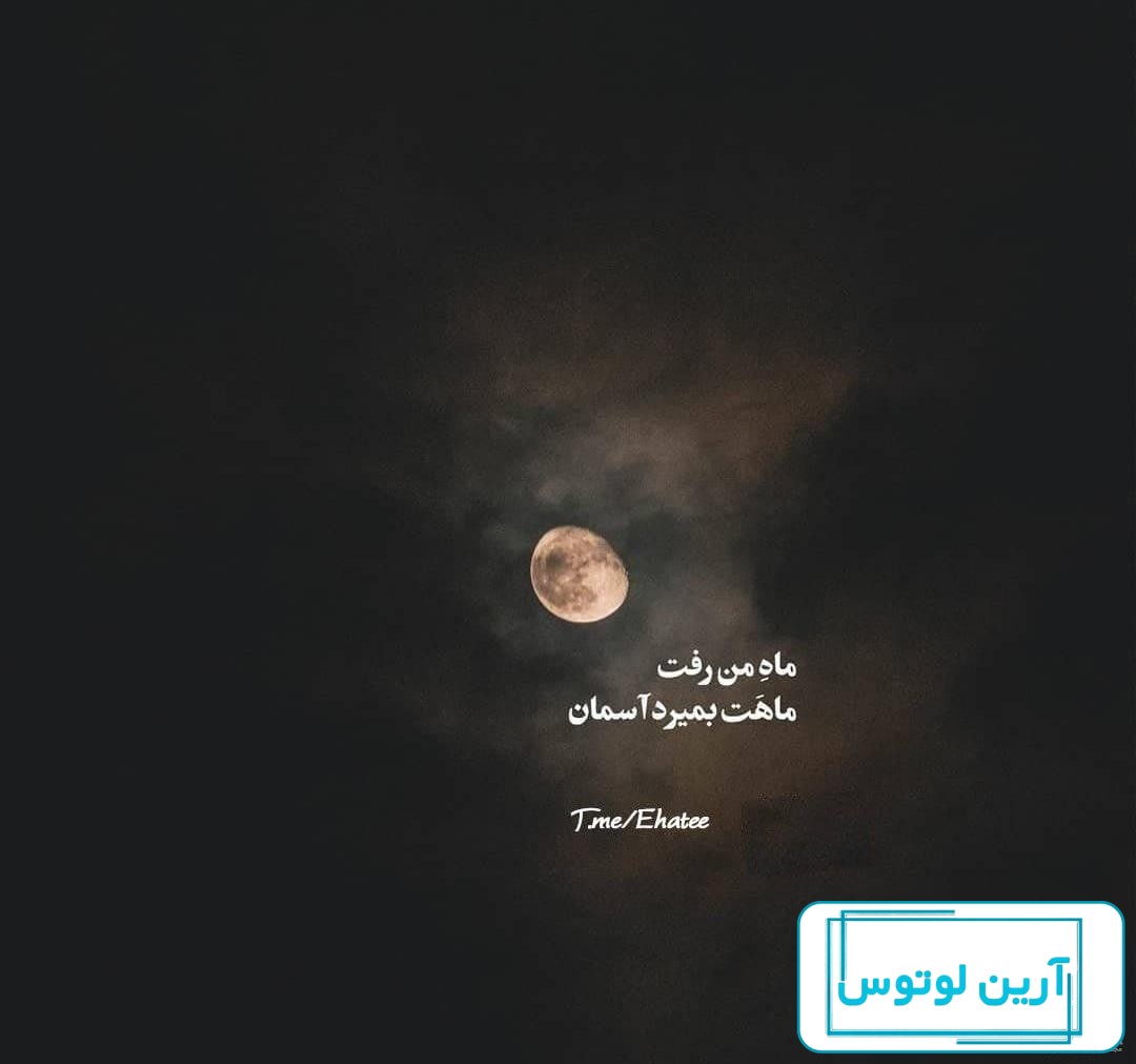 عکس پروفایل ماه من رفت ماهت بمیرد اسمان
